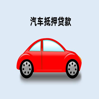 万山车辆抵押贷款