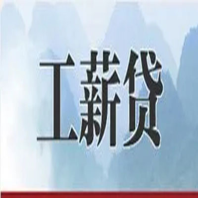 万山公积金负债整合怎么办理，公积金贷款的负债率