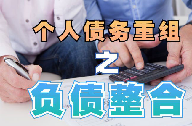 万山债务重组公司，万山债务优化减轻还款压力！