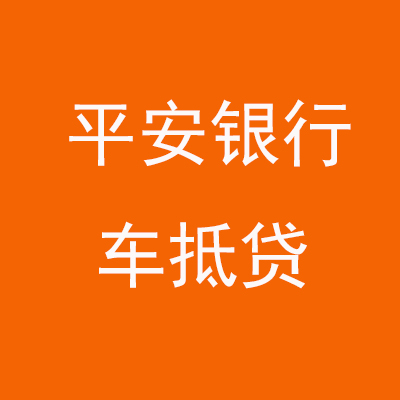 万山平安银行车抵贷