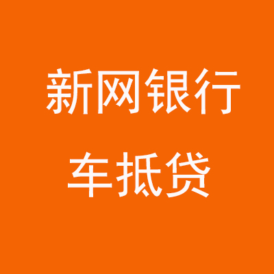 万山新网银行车抵贷